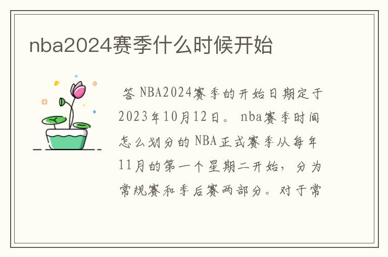 nba2024赛季什么时候开始