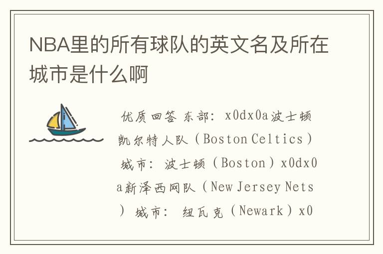 NBA里的所有球队的英文名及所在城市是什么啊