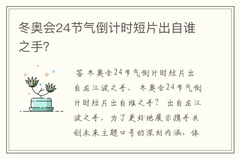 冬奥会24节气倒计时短片出自谁之手？