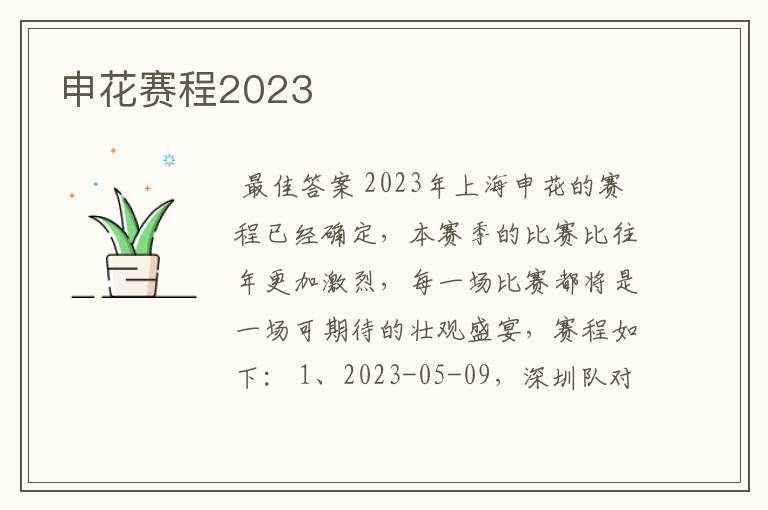 申花赛程2023