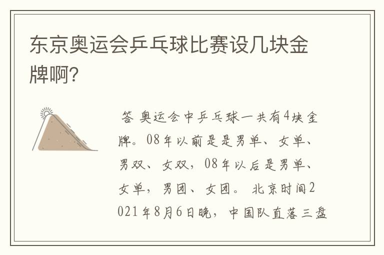 东京奥运会乒乓球比赛设几块金牌啊？