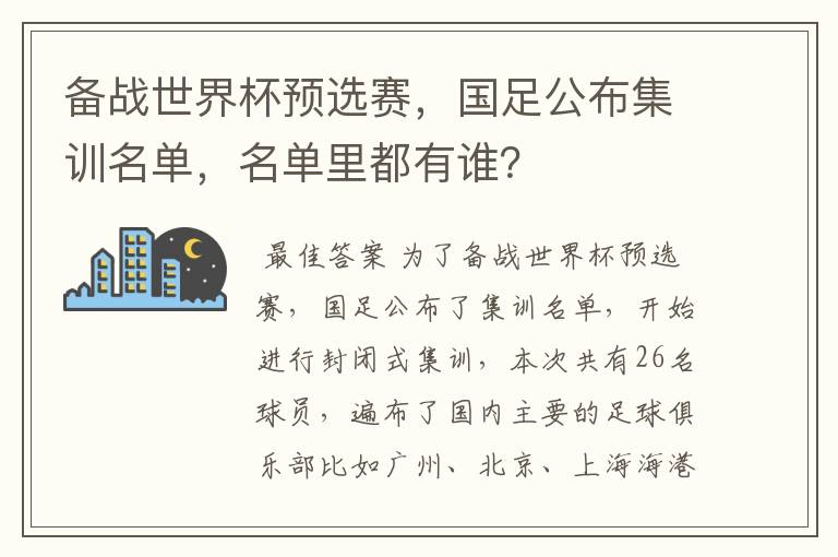 备战世界杯预选赛，国足公布集训名单，名单里都有谁？