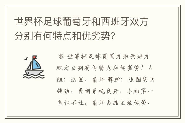 世界杯足球葡萄牙和西班牙双方分别有何特点和优劣势？