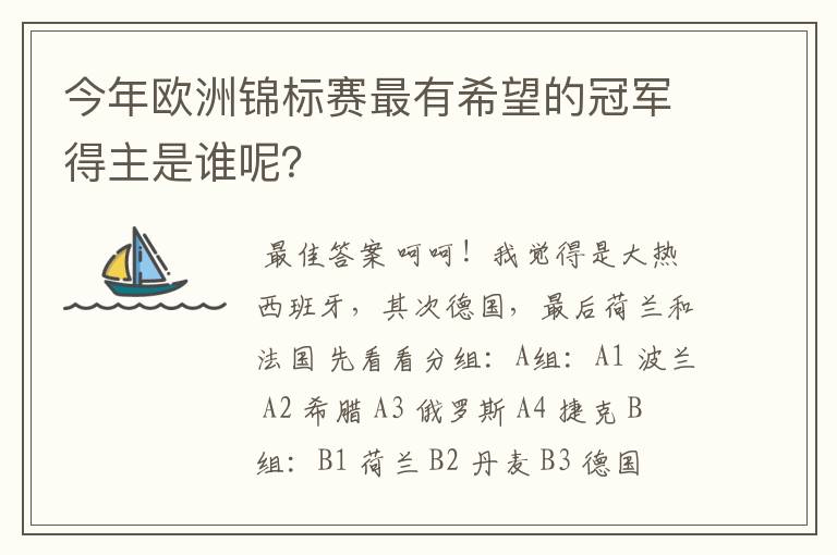 今年欧洲锦标赛最有希望的冠军得主是谁呢？