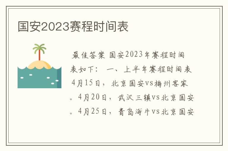 国安2023赛程时间表