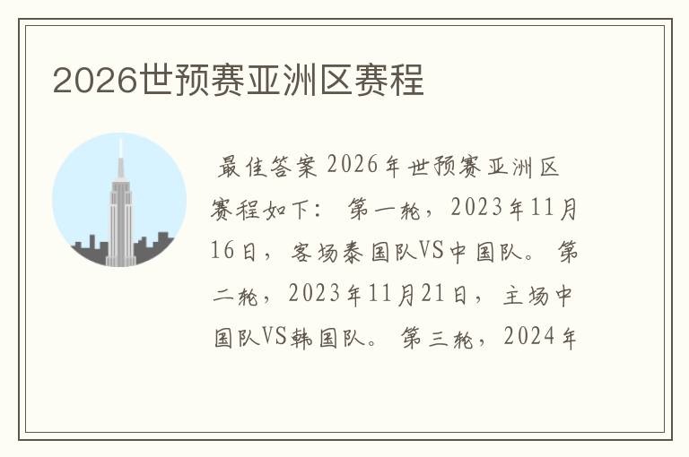 2026世预赛亚洲区赛程