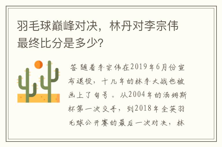 羽毛球巅峰对决，林丹对李宗伟最终比分是多少？