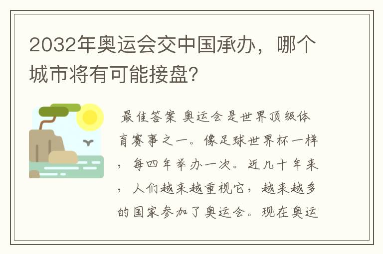 2032年奥运会交中国承办，哪个城市将有可能接盘？