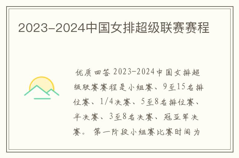 2023-2024中国女排超级联赛赛程