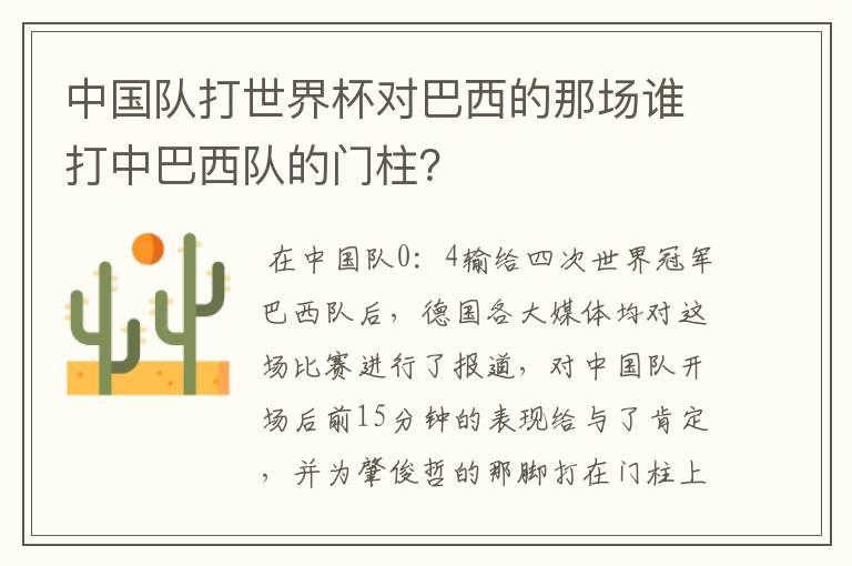 中国队打世界杯对巴西的那场谁打中巴西队的门柱？