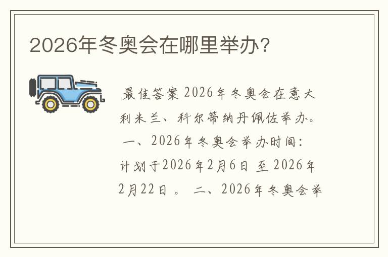 2026年冬奥会在哪里举办?