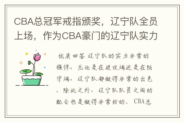 CBA总冠军戒指颁奖，辽宁队全员上场，作为CBA豪门的辽宁队实力如何？