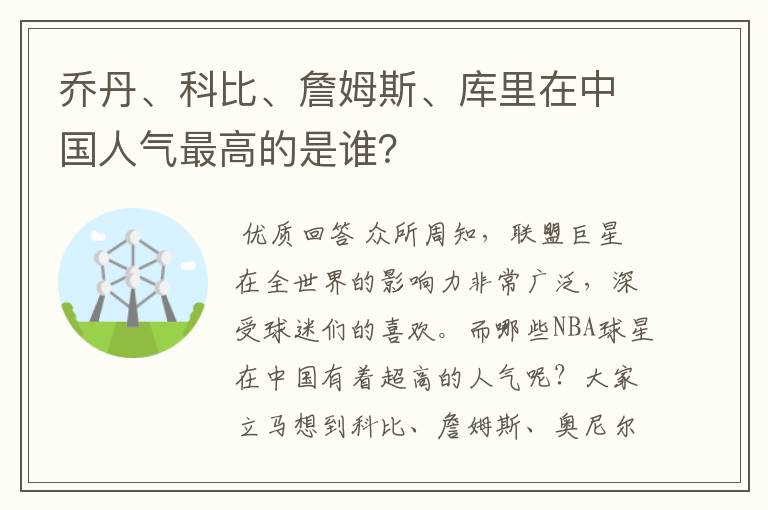 乔丹、科比、詹姆斯、库里在中国人气最高的是谁？