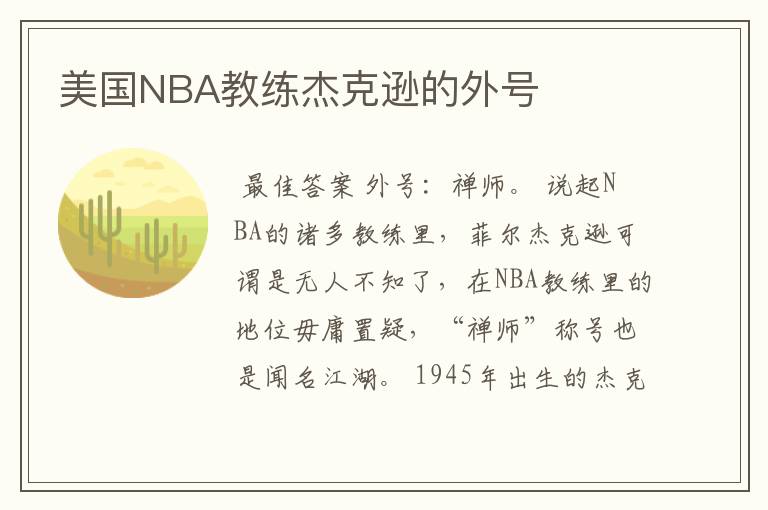 美国NBA教练杰克逊的外号