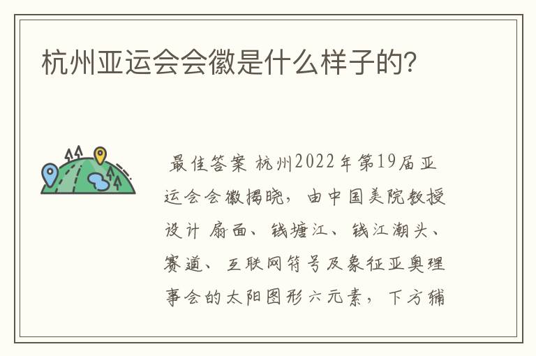 杭州亚运会会徽是什么样子的？