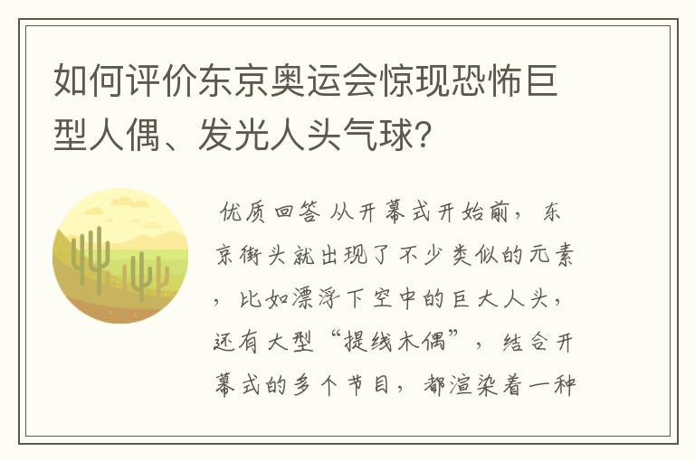 如何评价东京奥运会惊现恐怖巨型人偶、发光人头气球？