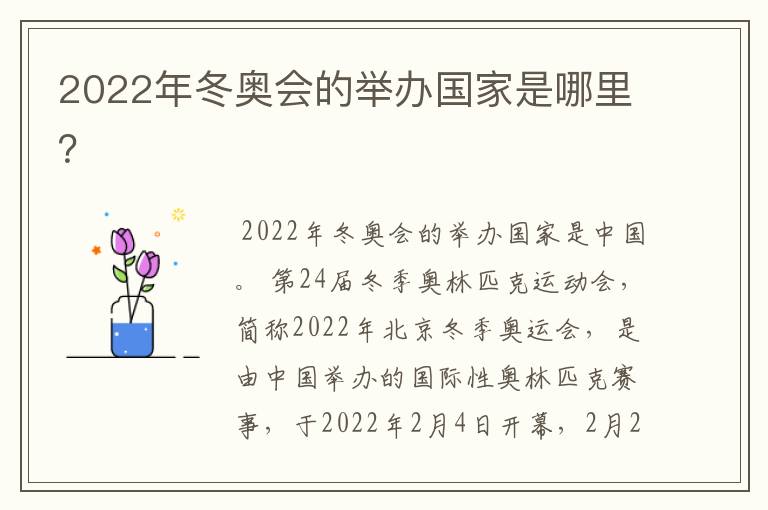 2022年冬奥会的举办国家是哪里？