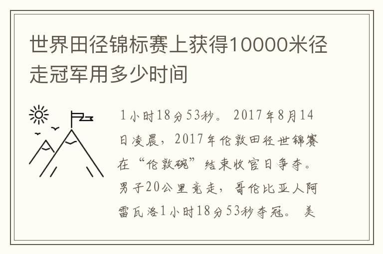 世界田径锦标赛上获得10000米径走冠军用多少时间