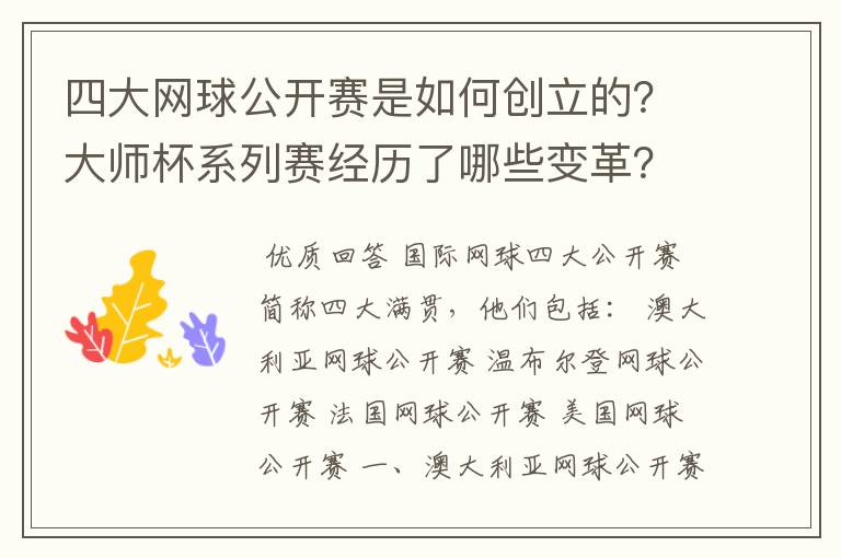 四大网球公开赛是如何创立的？大师杯系列赛经历了哪些变革？