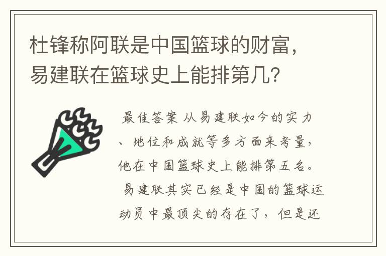 杜锋称阿联是中国篮球的财富，易建联在篮球史上能排第几？