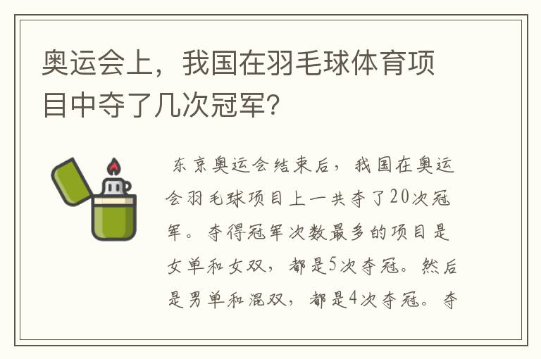 奥运会上，我国在羽毛球体育项目中夺了几次冠军？