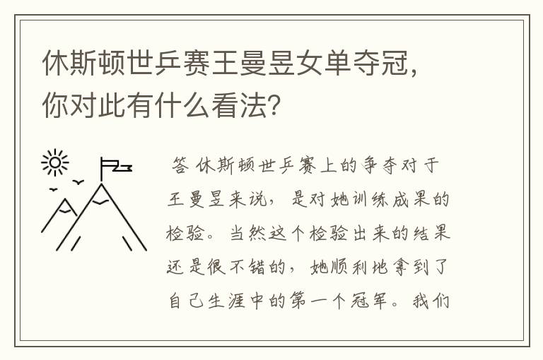 休斯顿世乒赛王曼昱女单夺冠，你对此有什么看法？