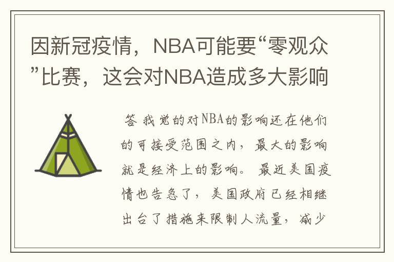 因新冠疫情，NBA可能要“零观众”比赛，这会对NBA造成多大影响？