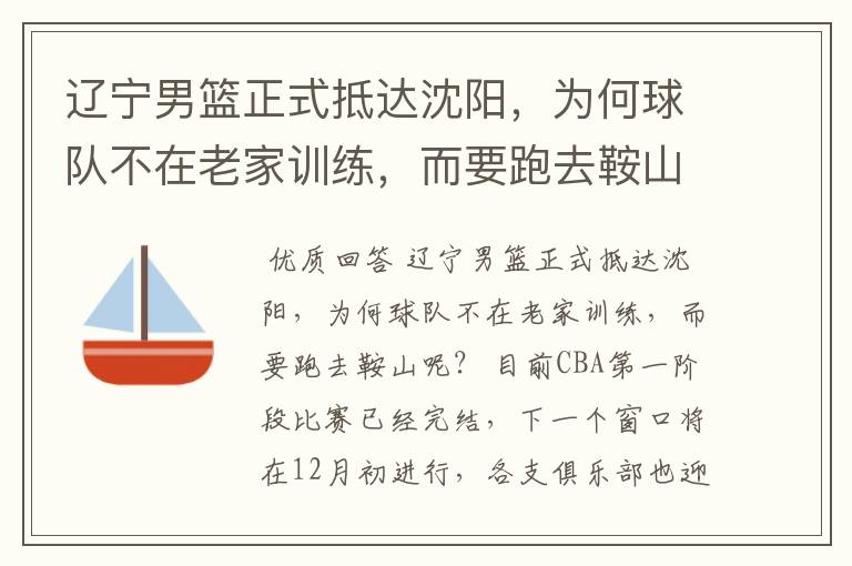 辽宁男篮正式抵达沈阳，为何球队不在老家训练，而要跑去鞍山呢？