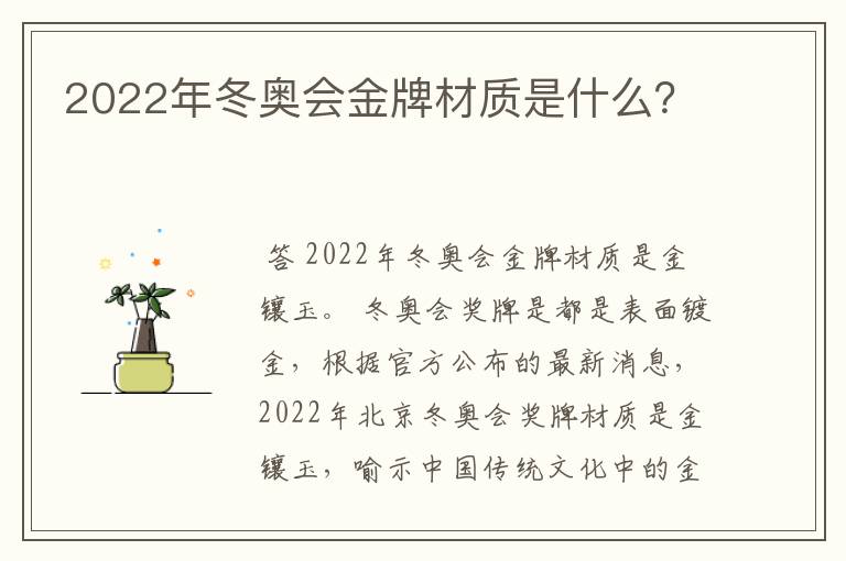 2022年冬奥会金牌材质是什么？