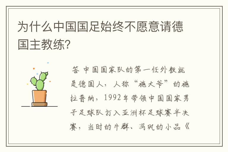 为什么中国国足始终不愿意请德国主教练？