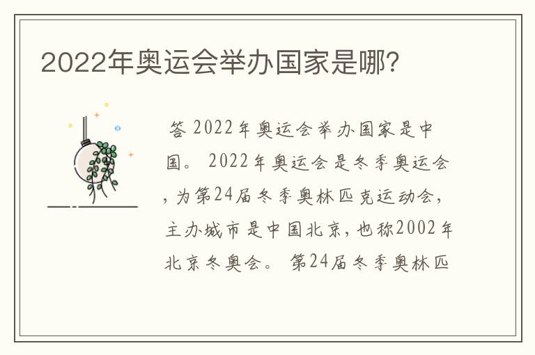 2022年奥运会举办国家是哪？