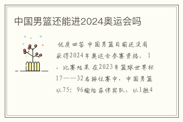 中国男篮还能进2024奥运会吗