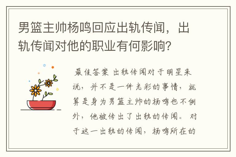 男篮主帅杨鸣回应出轨传闻，出轨传闻对他的职业有何影响？