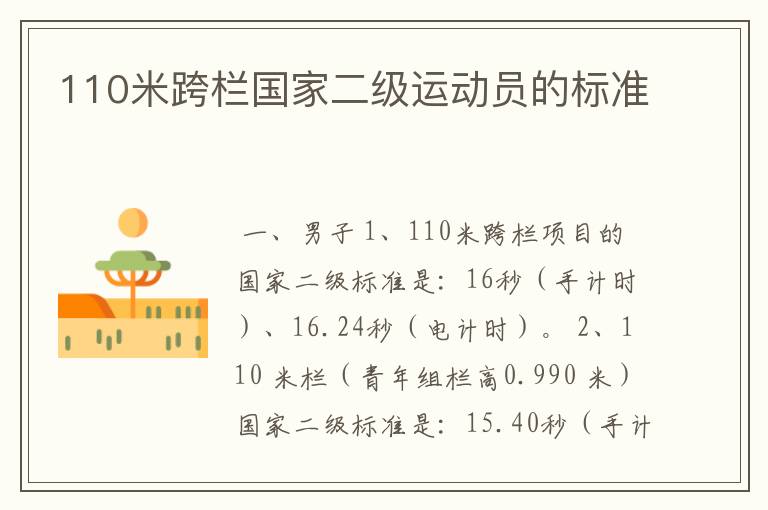 110米跨栏国家二级运动员的标准