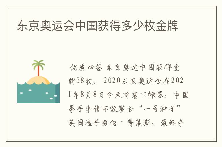 东京奥运会中国获得多少枚金牌