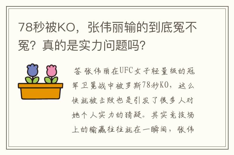 78秒被KO，张伟丽输的到底冤不冤？真的是实力问题吗？