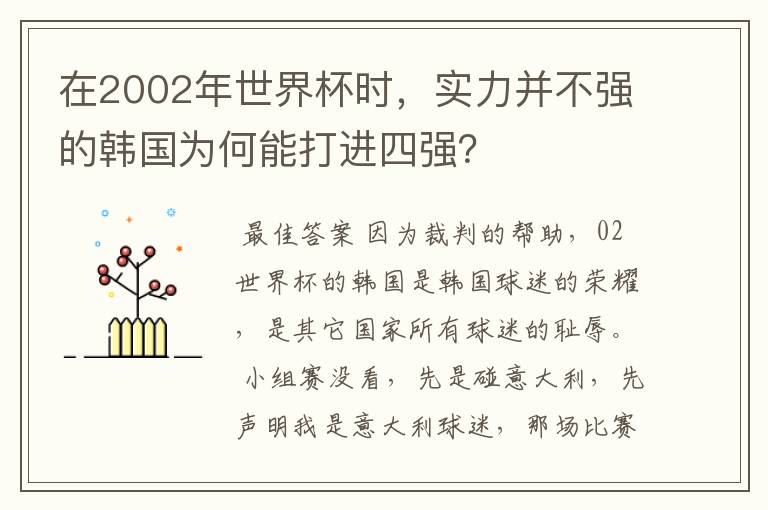 在2002年世界杯时，实力并不强的韩国为何能打进四强？