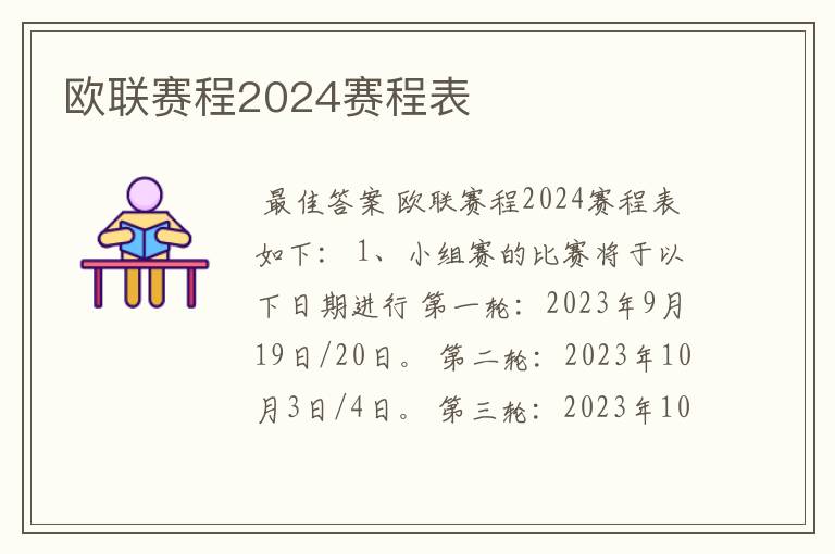 欧联赛程2024赛程表