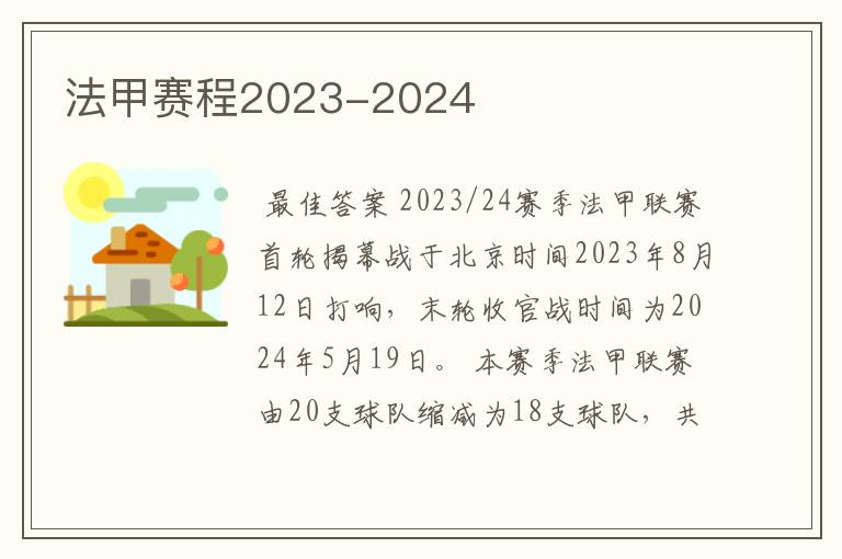 法甲赛程2023-2024