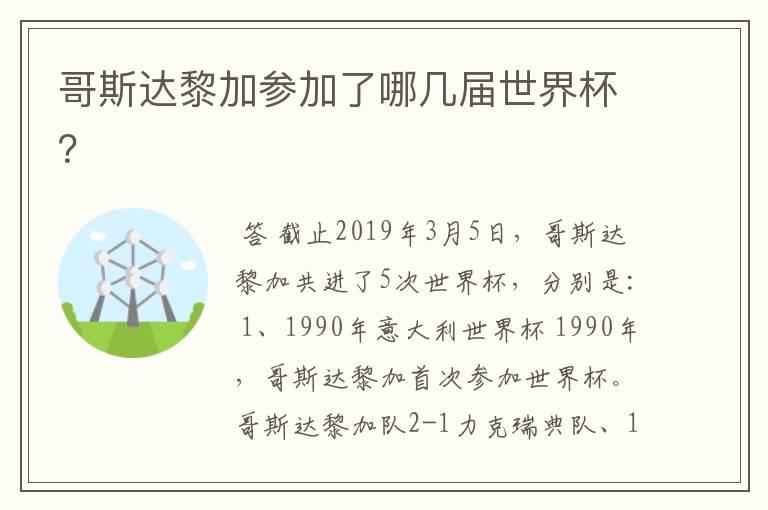 哥斯达黎加参加了哪几届世界杯？