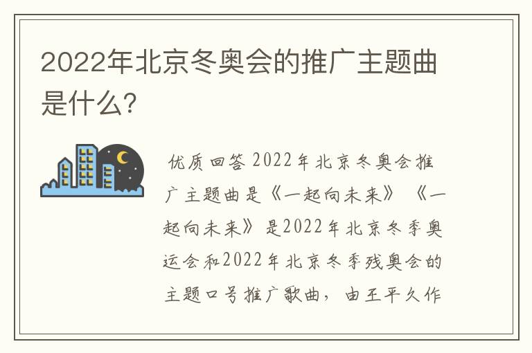 2022年北京冬奥会的推广主题曲是什么？