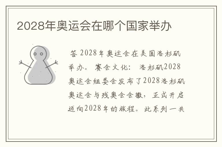 2028年奥运会在哪个国家举办