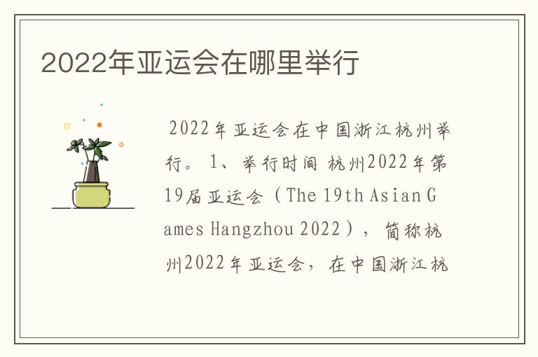 2022年亚运会在哪里举行