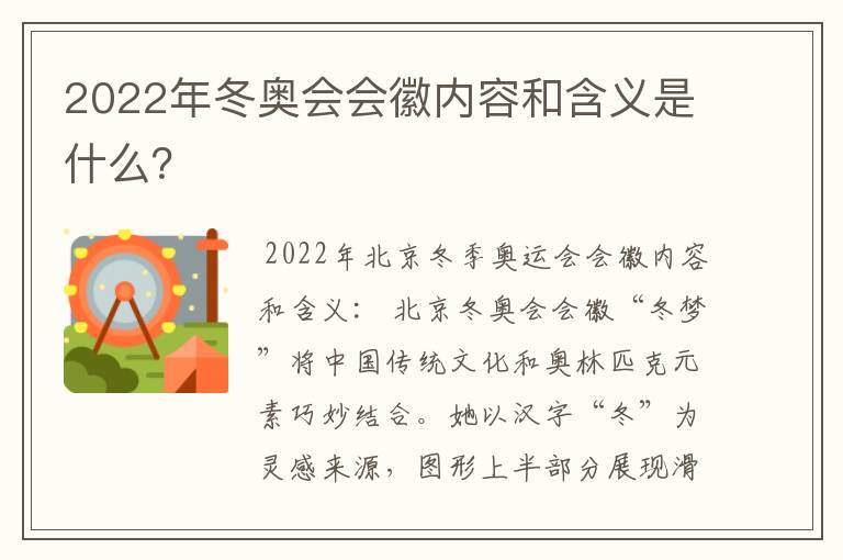 2022年冬奥会会徽内容和含义是什么？