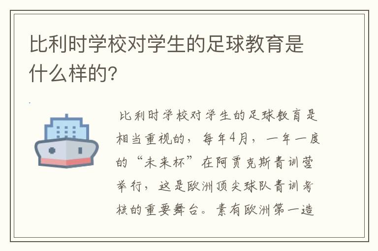 比利时学校对学生的足球教育是什么样的?