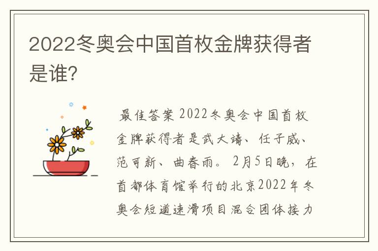 2022冬奥会中国首枚金牌获得者是谁？