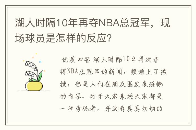 湖人时隔10年再夺NBA总冠军，现场球员是怎样的反应？