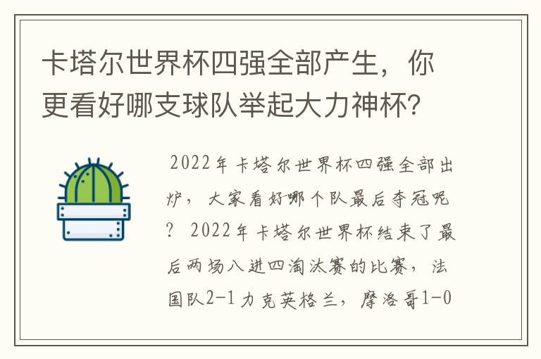 卡塔尔世界杯四强全部产生，你更看好哪支球队举起大力神杯？