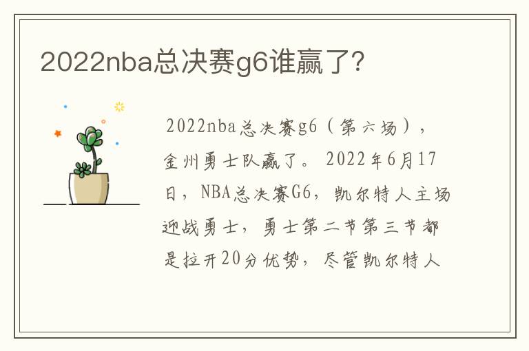 2022nba总决赛g6谁赢了？