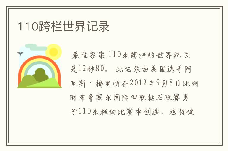 110跨栏世界记录